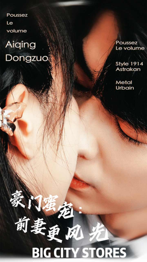 豪门蜜宠：前妻更风光（113集）精彩好看短剧