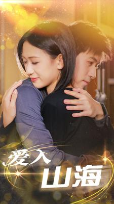 爱入山海（100集）免费在线看