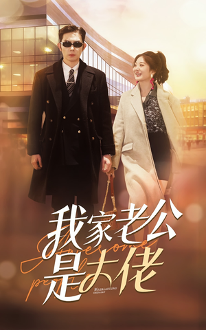 我家老公是大佬（82集）火爆短剧来袭