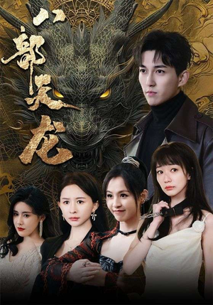 八部天龙(88集) 八部天龙(88集)快来看短剧