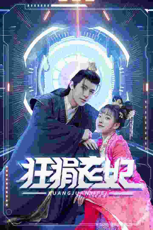 狂狷医妃(73集) 狂狷医妃(73集)甜宠短剧推荐