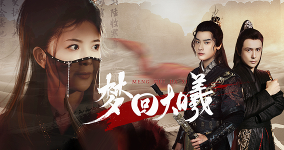 梦回大曦(50集) 梦回大曦(50集)海量资源免费看