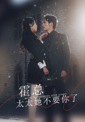 霍总，太太她不要你了（89集）好看的国产短剧