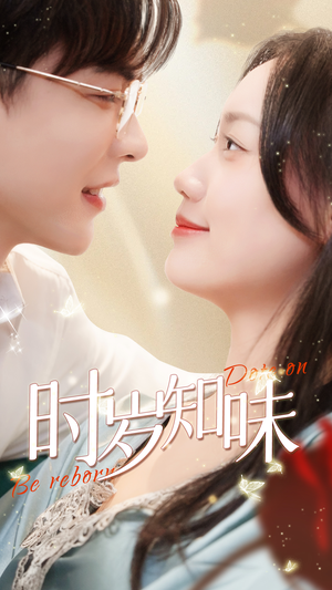 时岁知味（69集）精彩热门短剧