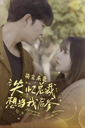 萌宝来袭失忆总裁想当我后爹（93集）最热短剧推荐