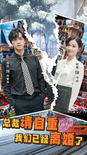 总裁请自重我们已经离婚了(97集) 总裁请自重我们已经离婚了(97集)真的太精彩了