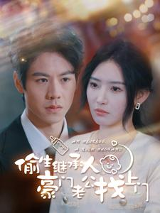 偷生继承人豪门老公找上门(99集) 偷生继承人豪门老公找上门(99集)热门短剧在线看