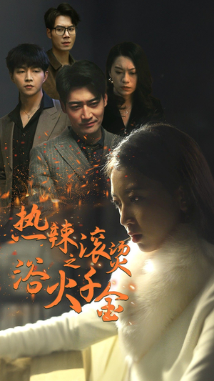 热辣滚烫之浴火千金(91集) 热辣滚烫之浴火千金(91集)夸克网盘在线看