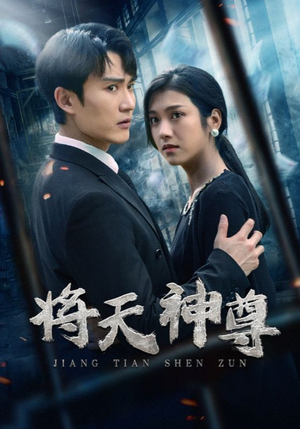将天神尊（100集）推荐好短剧