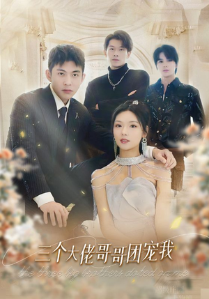 三个大佬哥哥团宠我（89集）爆火短剧追不停