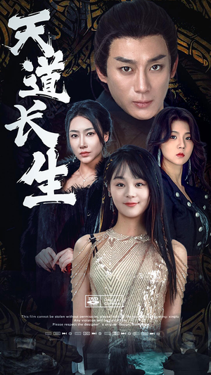 天道长生（85集）温柔追捕短剧