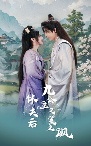 休夫后,九公主又美又飒(81集) 休夫后,九公主又美又飒(81集)最后的大结局