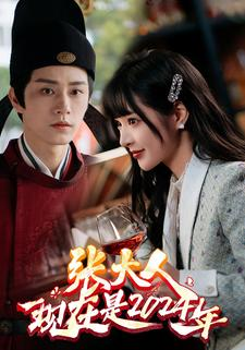 张大人现在是2024年(99集) 张大人现在是2024年(99集)精彩短剧热播中