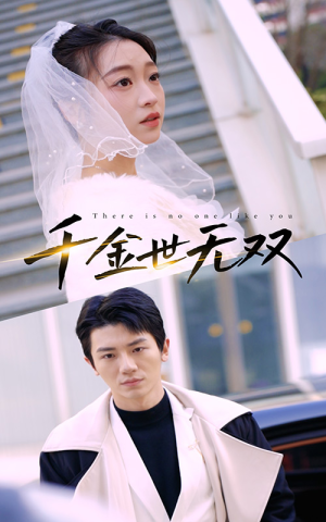 千金世无双(71集) 千金世无双(71集)在哪里看