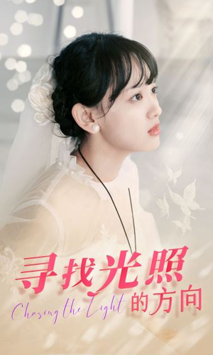 寻找光照的方向（62集）追短剧看全集