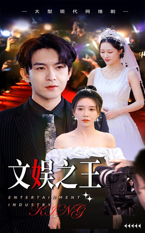 文娱之王(80集) 文娱之王(80集)短剧太上头了