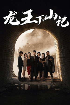 龙王下山记（80集）短剧免费看全集