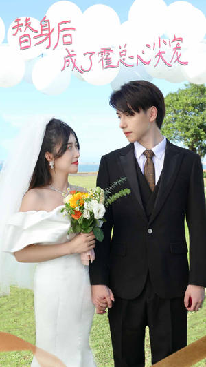 白月光替身攻略(新:白月光替身攻略) 白月光替身攻略(新:白月光替身攻略)火爆短剧来袭