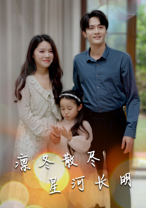 凛冬散尽星河长明(99集) 凛冬散尽星河长明(99集)精彩短剧片段