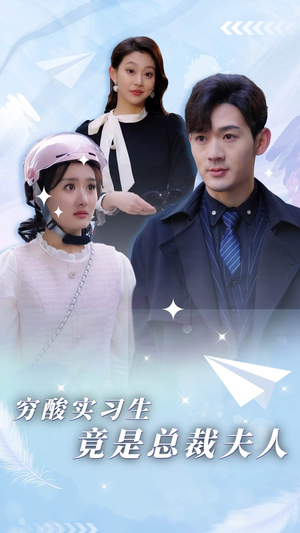 穷酸实习生竟是总裁夫人(80集) 穷酸实习生竟是总裁夫人(80集)精彩短剧天天看