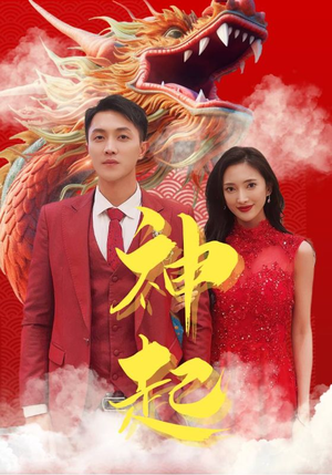 神起（103集）好看短剧追不停