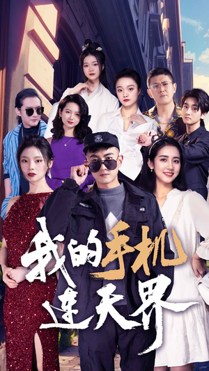 我的手机连天界（75集）爆火短剧推荐