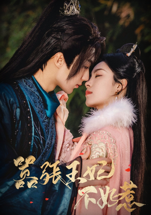 嚣张王妃不好惹(100集) 嚣张王妃不好惹(100集)古装短剧推荐