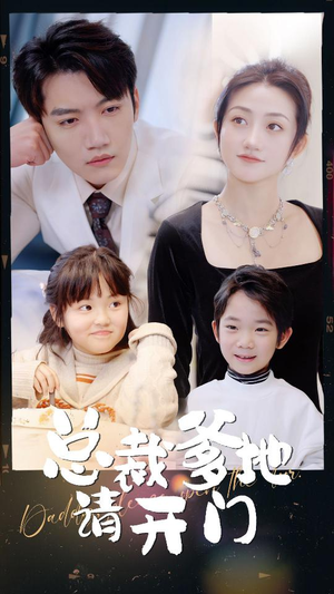 总裁爹地请开门（103集）我真的爱了