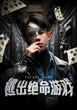 逃出绝命游戏（85集）这部短剧太好看