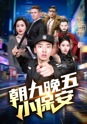 朝九晚五小保安(100集) 朝九晚五小保安(100集)热门短剧榜单