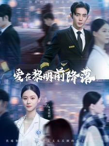 爱在黎明前降落（107集）在线免费观看