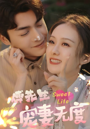 傅先生宠妻无度（94集）短剧上头又好看