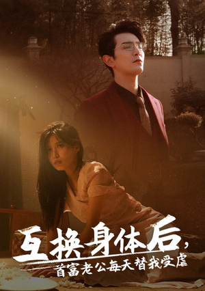 互换身体后首富老公每天替我受虐（86集）热播短剧免费看