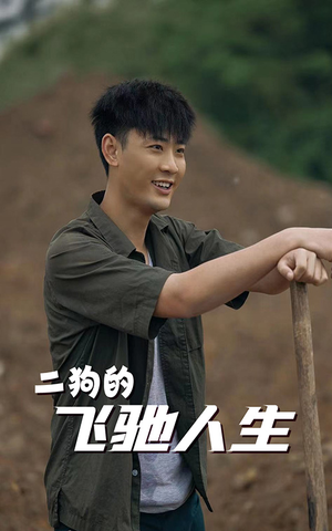 二狗的飞驰人生(143集) 二狗的飞驰人生(143集)一起追生活短剧
