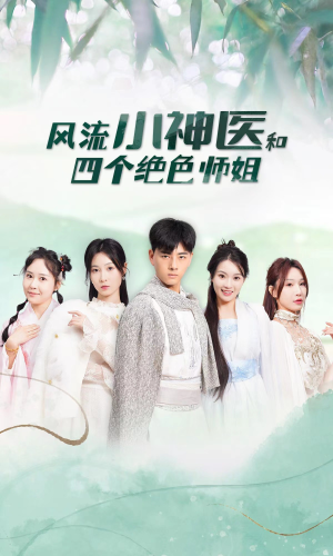 风流小神医和四个绝色师姐（87集）在线免费观看