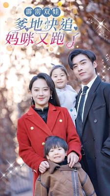 霹雳双娃:爹地快追,妈咪又跑了(82集) 霹雳双娃:爹地快追,妈咪又跑了(82集)热播短剧免费看