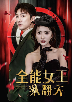 全能女王飒翻天（101集）最新上映的短剧