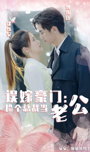 误嫁豪门，捡个总裁当老公（53集）最新短剧抢先看