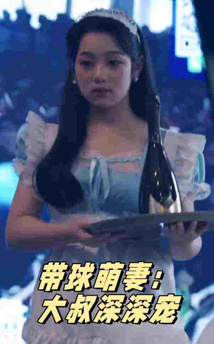 带球萌妻：大叔深深宠（36集）好看吗