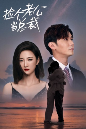 捡个老公当总裁(82集) 捡个老公当总裁(82集)超甜短剧抢先看