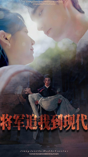 将军追我到现代（90集）好看的短剧电影