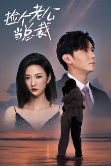 捡个总裁当老公（91集）火爆热门短剧