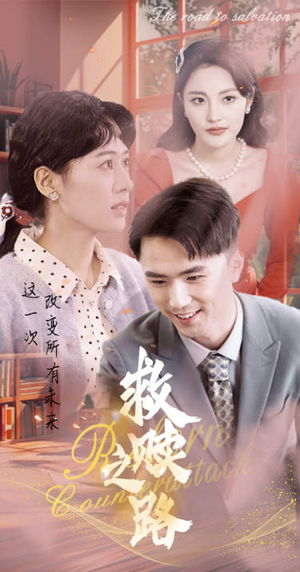 救赎之路（78集）经典老剧免费看