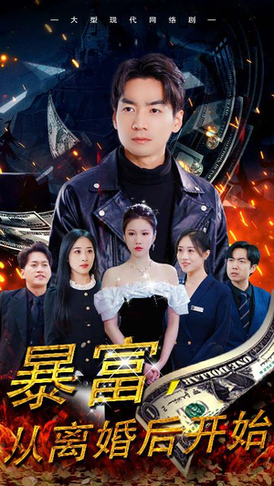 暴富,从离婚后开始(97集) 暴富,从离婚后开始(97集)河马免费短剧