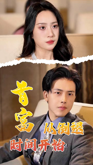 首富从倒退时间开始（80集）好看的短剧电影