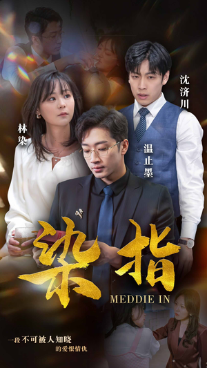 染指（100集）太好看了短剧