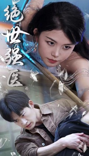 绝世强医(97集) 绝世强医(97集)精彩短剧片段