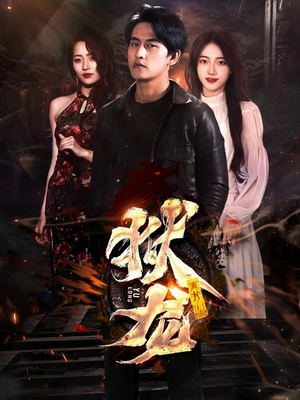 新:狱龙(86集) 新:狱龙(86集)演的怎么样