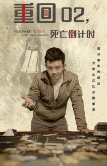 重回02死亡倒计时（80集）超级好看的短剧