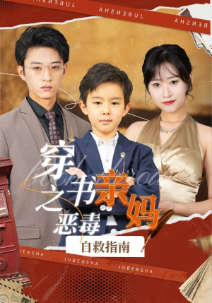穿书之恶毒亲妈自救指南(98集) 穿书之恶毒亲妈自救指南(98集)热播短剧分享